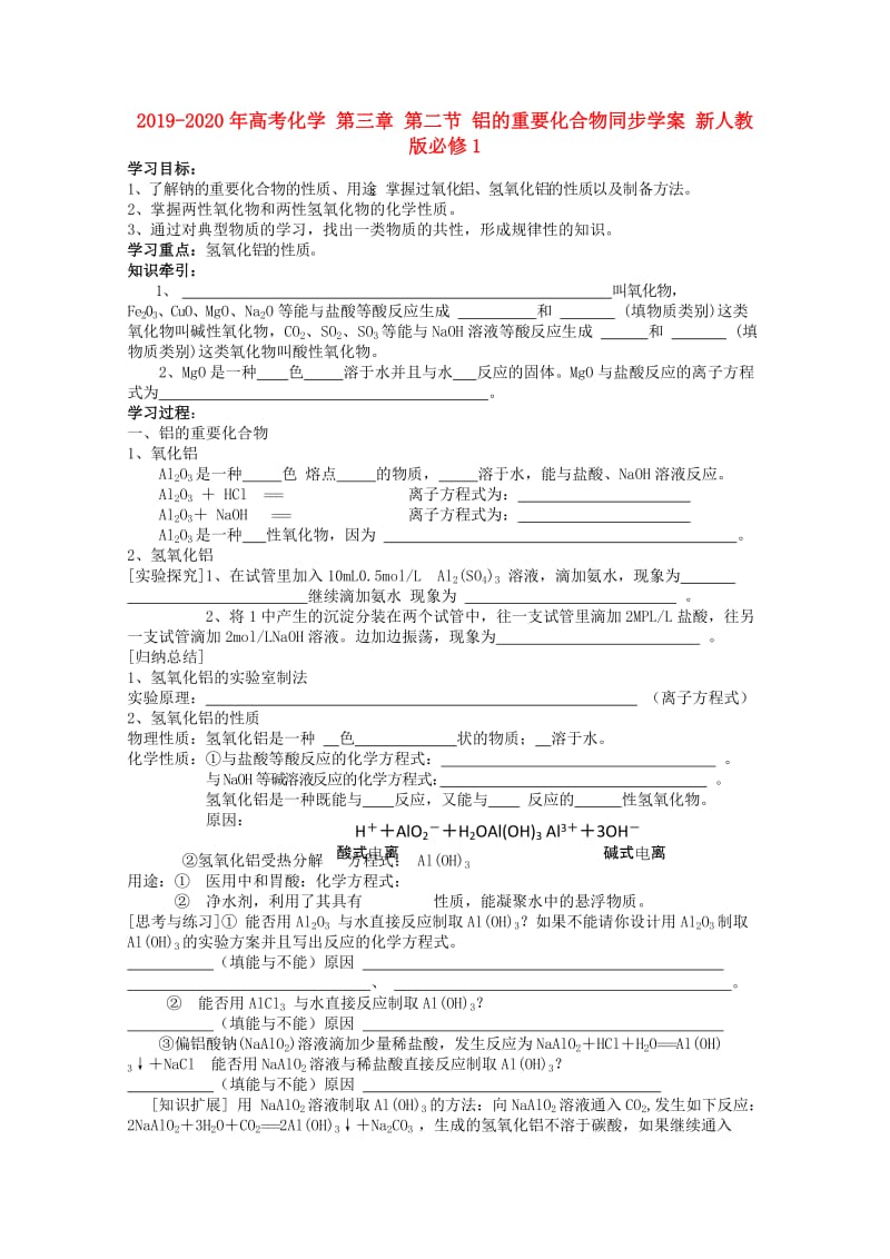 2019-2020年高考化学 第三章 第二节 铝的重要化合物同步学案 新人教版必修1.doc_第1页