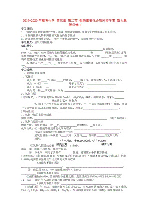 2019-2020年高考化學 第三章 第二節(jié) 鋁的重要化合物同步學案 新人教版必修1.doc