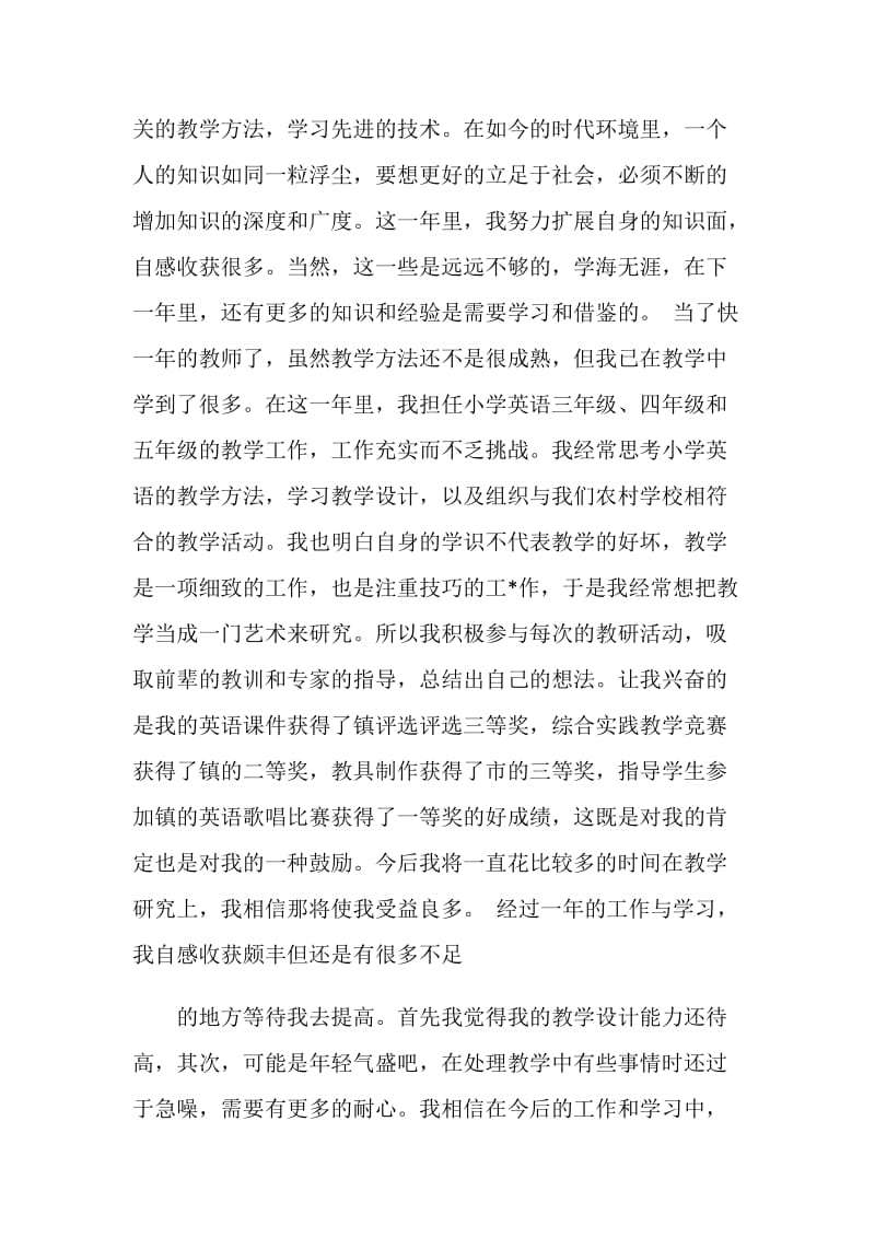 20XX年英语教师试用期满工作总结.doc_第2页