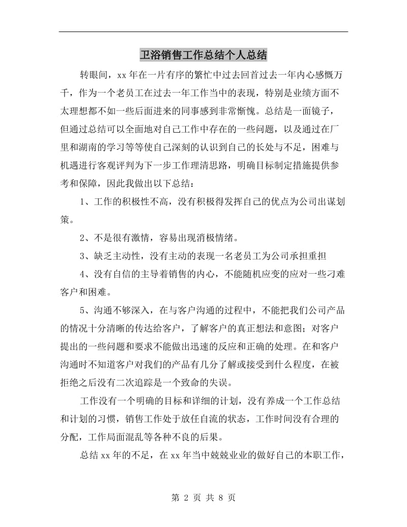 卫浴销售工作总结个人总结.doc_第2页