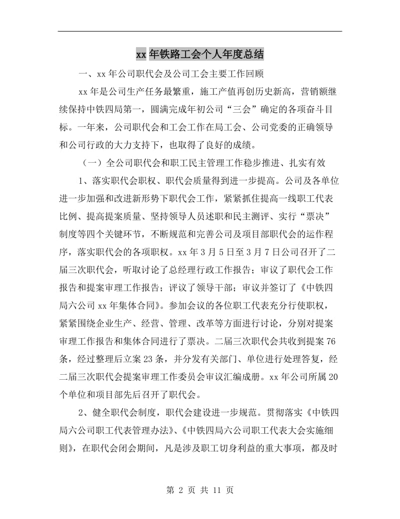 xx年铁路工会个人年度总结.doc_第2页