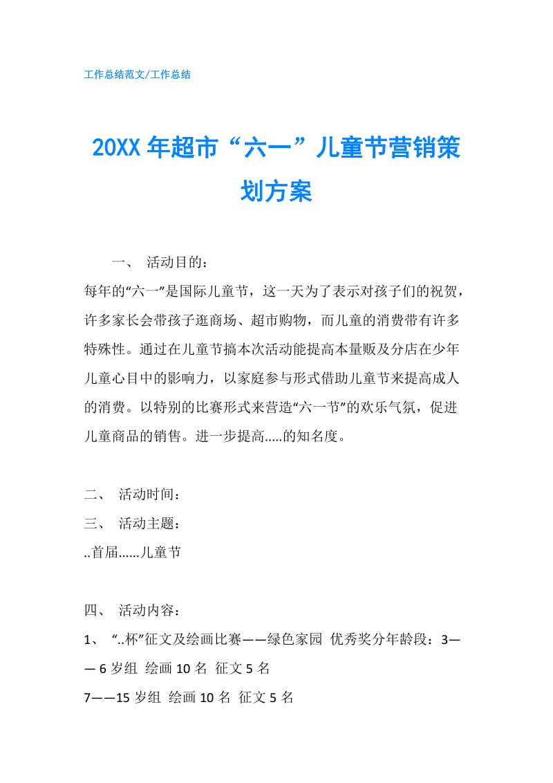 20XX年超市“六一”儿童节营销策划方案.doc_第1页