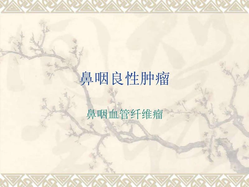 《鼻咽部肿瘤》PPT课件.ppt_第1页