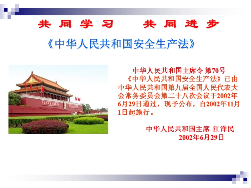 《安全生产法课件改》PPT课件.ppt_第2页