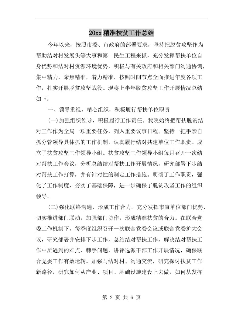 xx年精准扶贫工作总结.doc_第2页