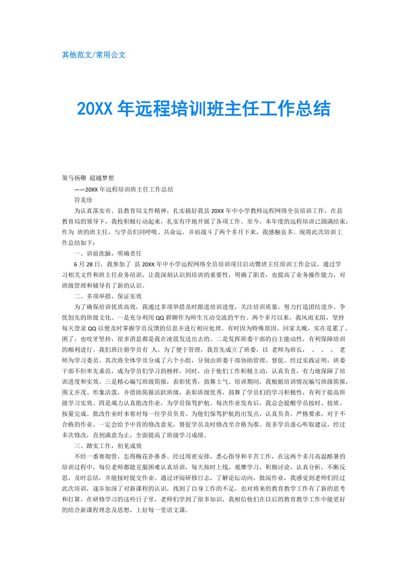 20XX年远程培训班主任工作总结.doc_第1页