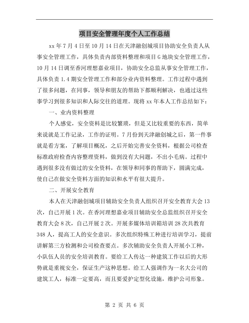 项目安全管理年度个人工作总结.doc_第2页