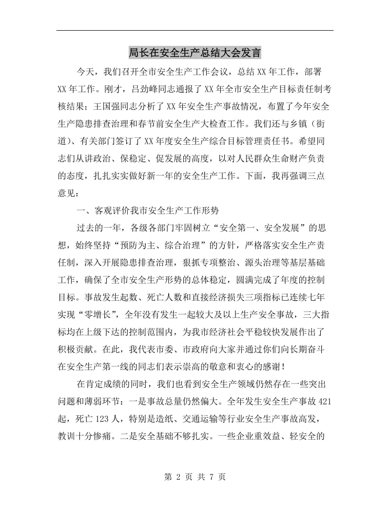 局长在安全生产总结大会发言.doc_第2页