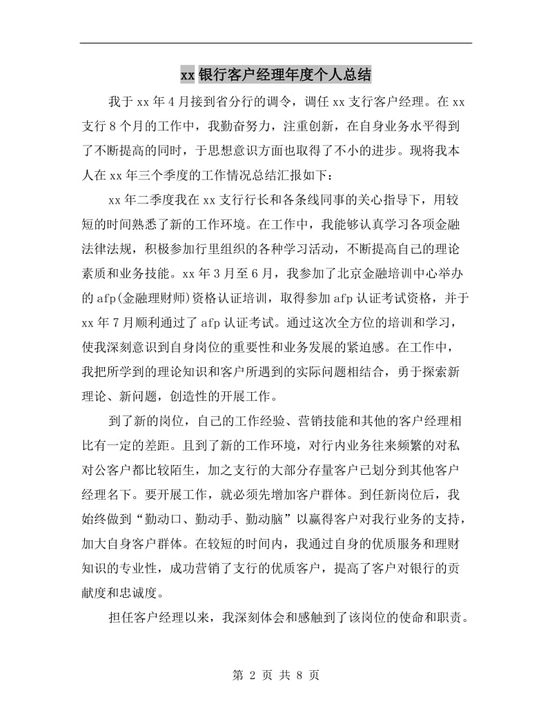 xx银行客户经理年度个人总结.doc_第2页