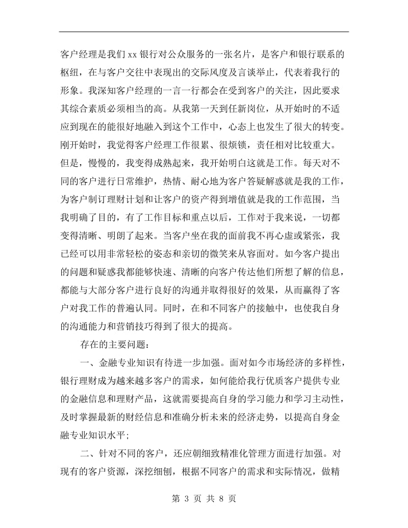 xx银行客户经理年度个人总结.doc_第3页