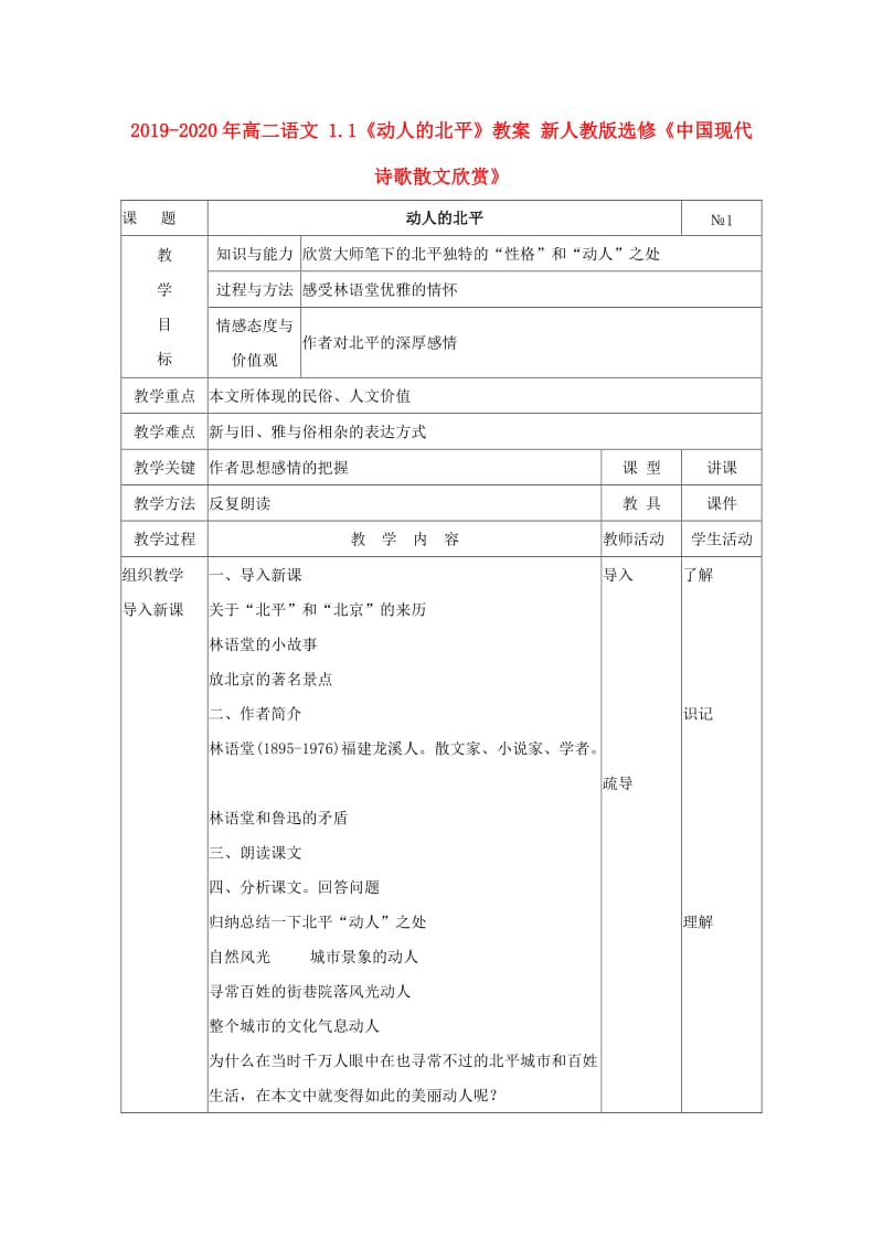 2019-2020年高二语文 1.1《动人的北平》教案 新人教版选修《中国现代诗歌散文欣赏》.doc_第1页