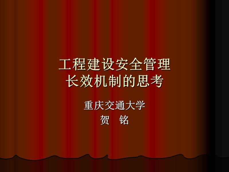 《工程建设安全长效》PPT课件.ppt_第1页