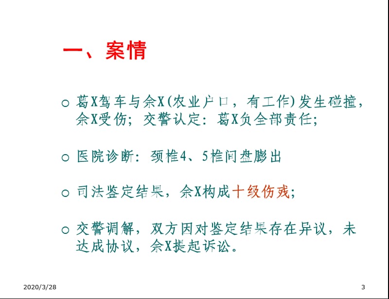 人伤核损实务培训人伤典型案例ppt课件.ppt_第3页