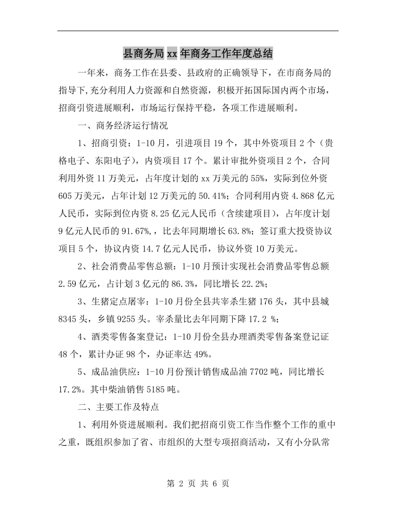 县商务局xx年商务工作年度总结.doc_第2页