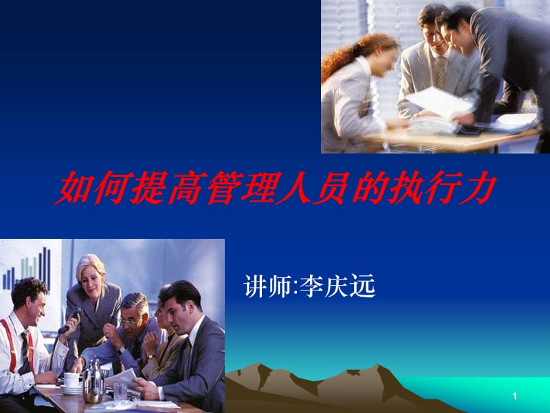 《如何提高管理人员的执行力》讲义.ppt_第1页