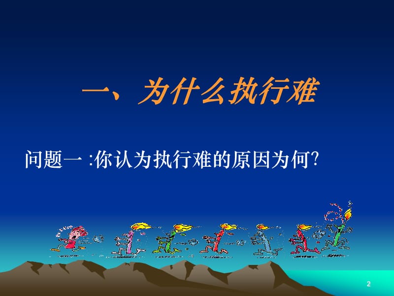 《如何提高管理人员的执行力》讲义.ppt_第2页