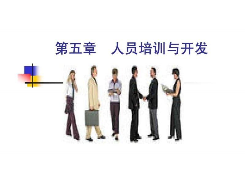 《人员培训与开发》PPT课件.ppt_第1页