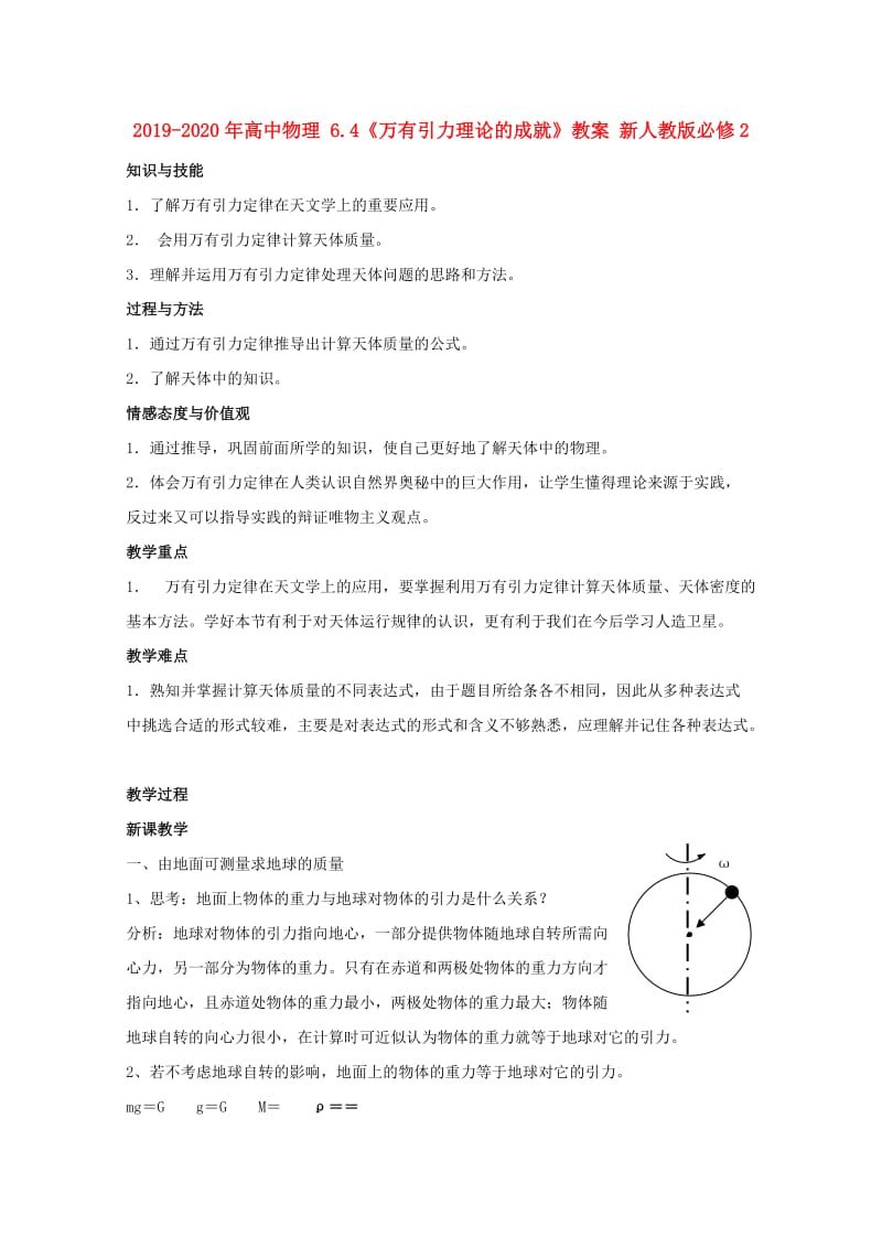 2019-2020年高中物理 6.4《万有引力理论的成就》教案 新人教版必修2.doc_第1页