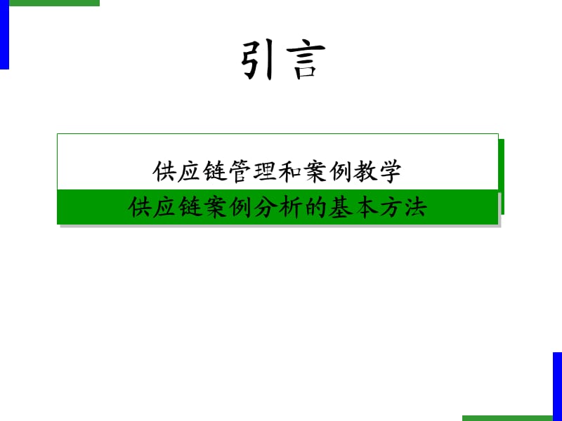 供应链管理案例教学课件.ppt_第1页