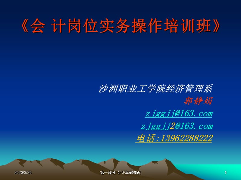 《会计岗位知识培训》PPT课件.ppt_第1页