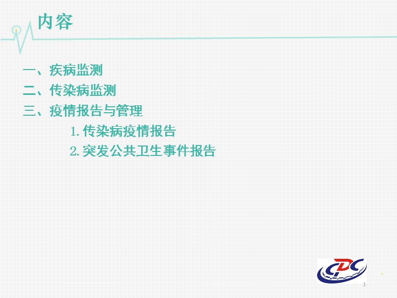 卫生应急培训课件.ppt_第2页