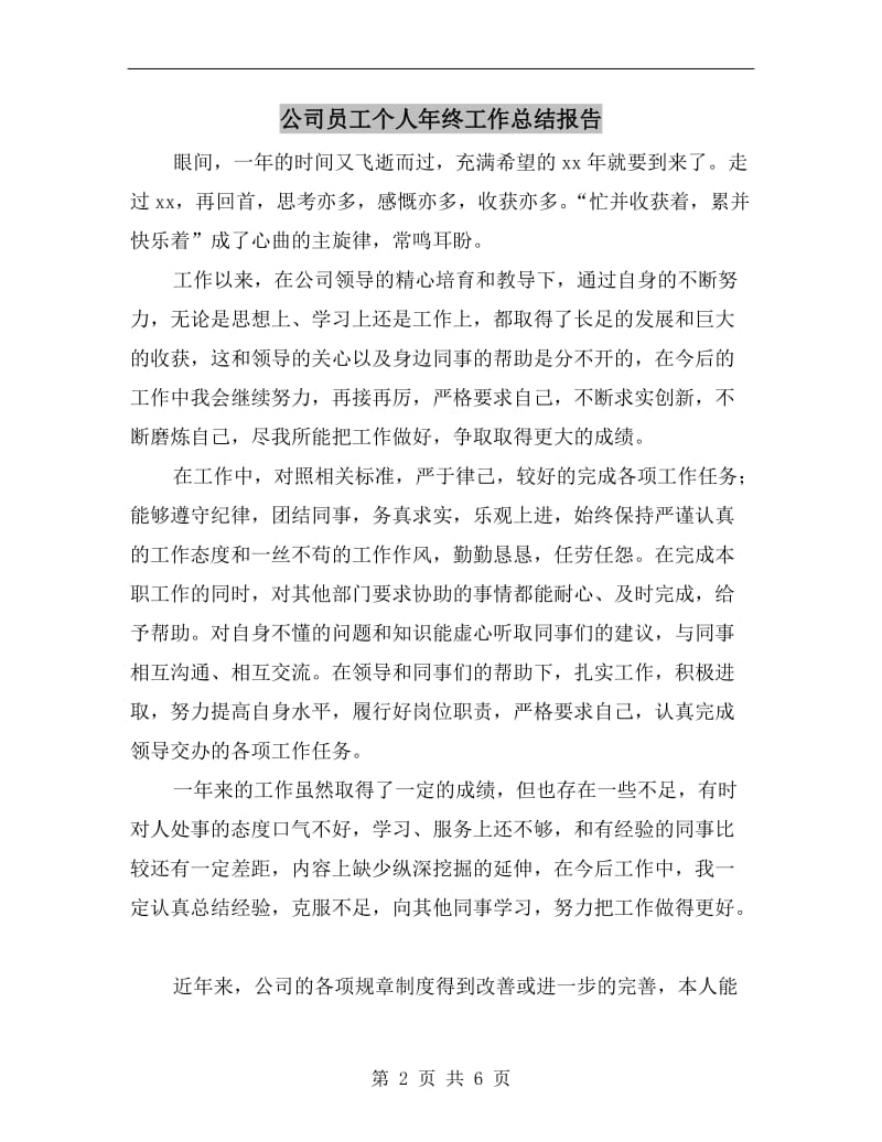 公司员工个人年终工作总结报告.doc_第2页