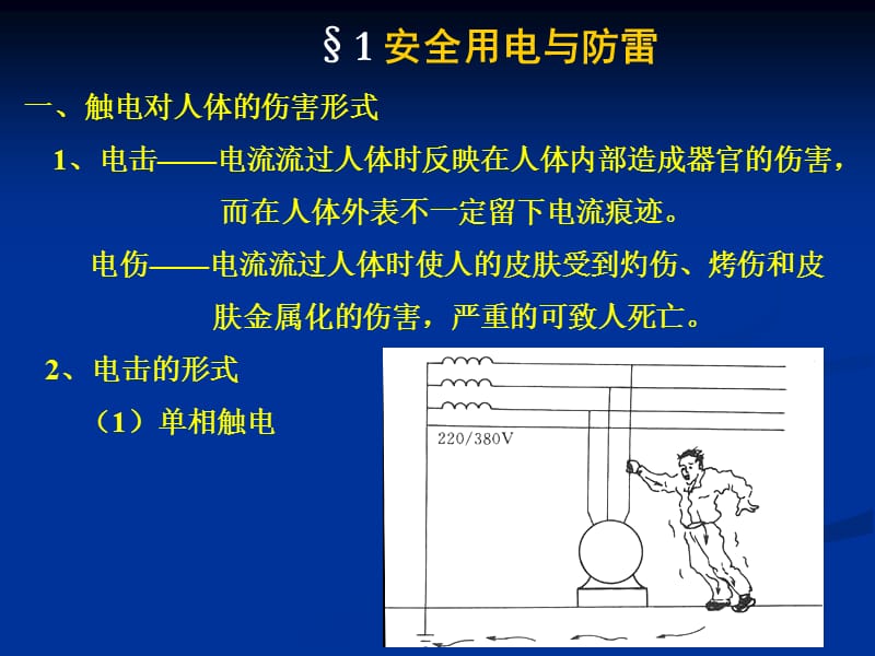 安全用电与建筑防雷.ppt_第1页