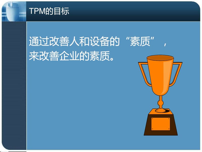 《TPM管理资料》PPT课件.ppt_第1页