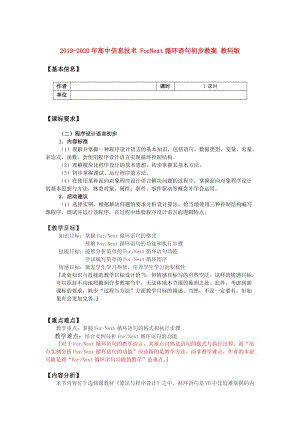 2019-2020年高中信息技術(shù) ForNext循環(huán)語句初步教案 教科版.doc