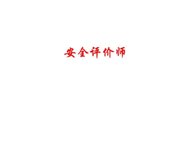 安全评价师职业标准.ppt_第1页