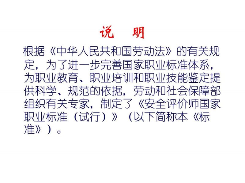 安全评价师职业标准.ppt_第2页