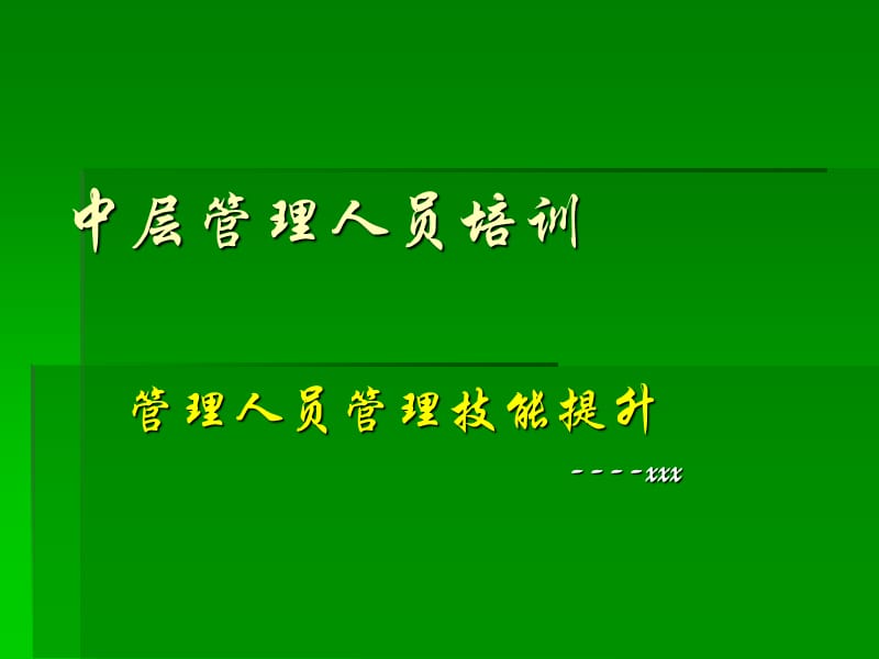 《中层管理人员培训》PPT课件.ppt_第1页