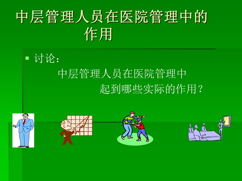 《中层管理人员培训》PPT课件.ppt_第3页