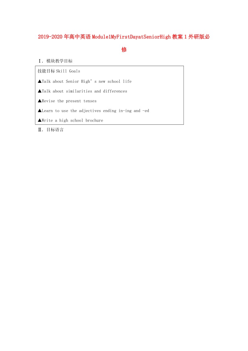 2019-2020年高中英语Module1MyFirstDayatSeniorHigh教案1外研版必修.doc_第1页