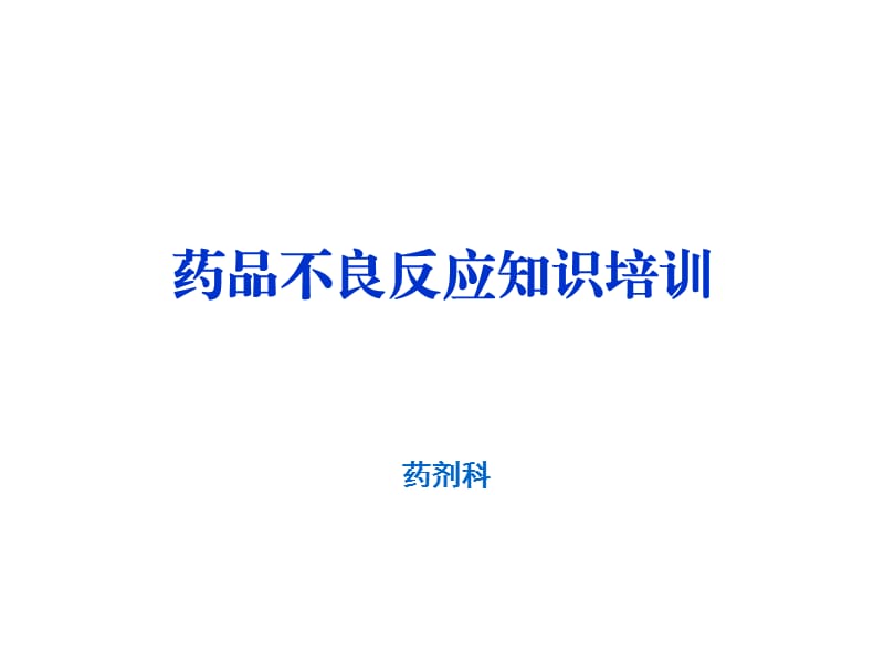 《不良反应培训》PPT课件.ppt_第1页