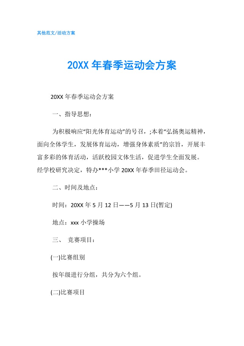 20XX年春季运动会方案.doc_第1页