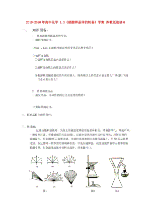 2019-2020年高中化學(xué) 1.3《硝酸鉀晶體的制備》學(xué)案 蘇教版選修6.doc