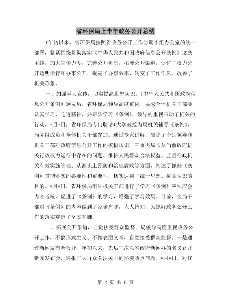 省环保局上半年政务公开总结.doc_第2页