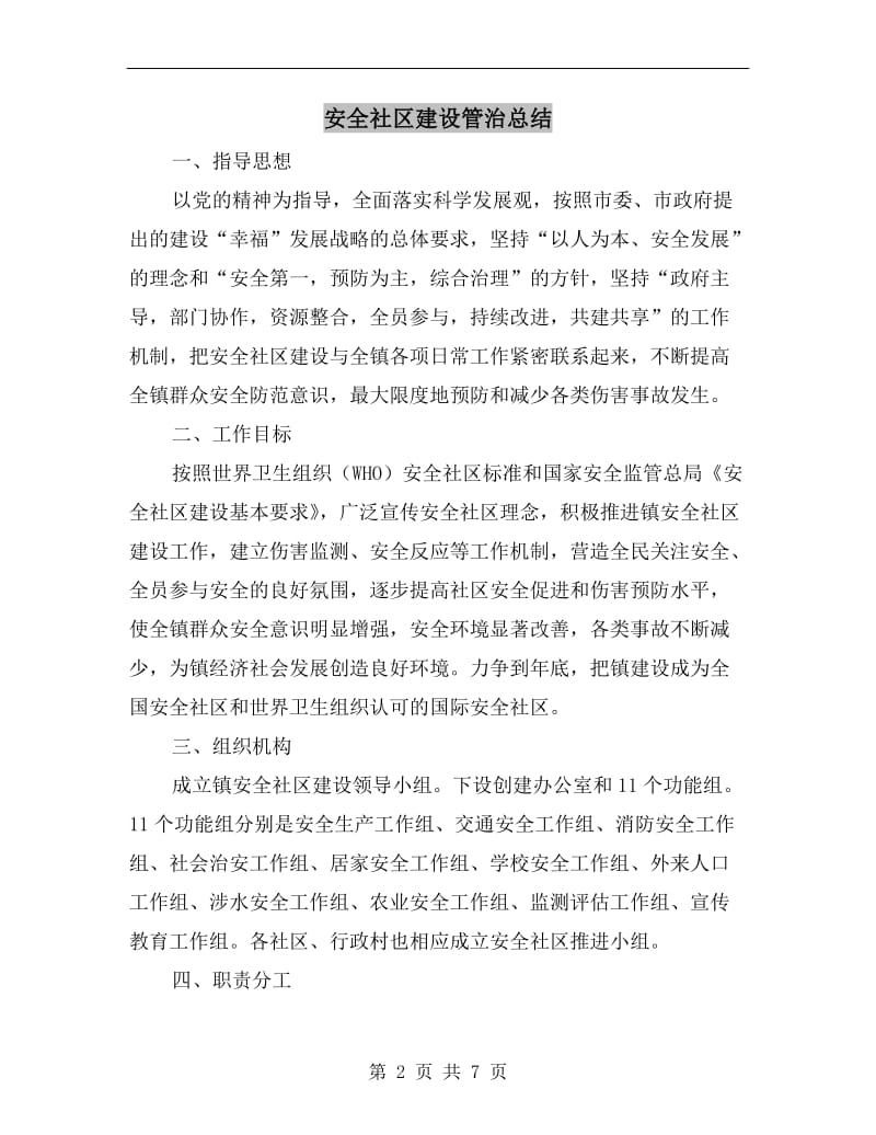 安全社区建设管治总结.doc_第2页