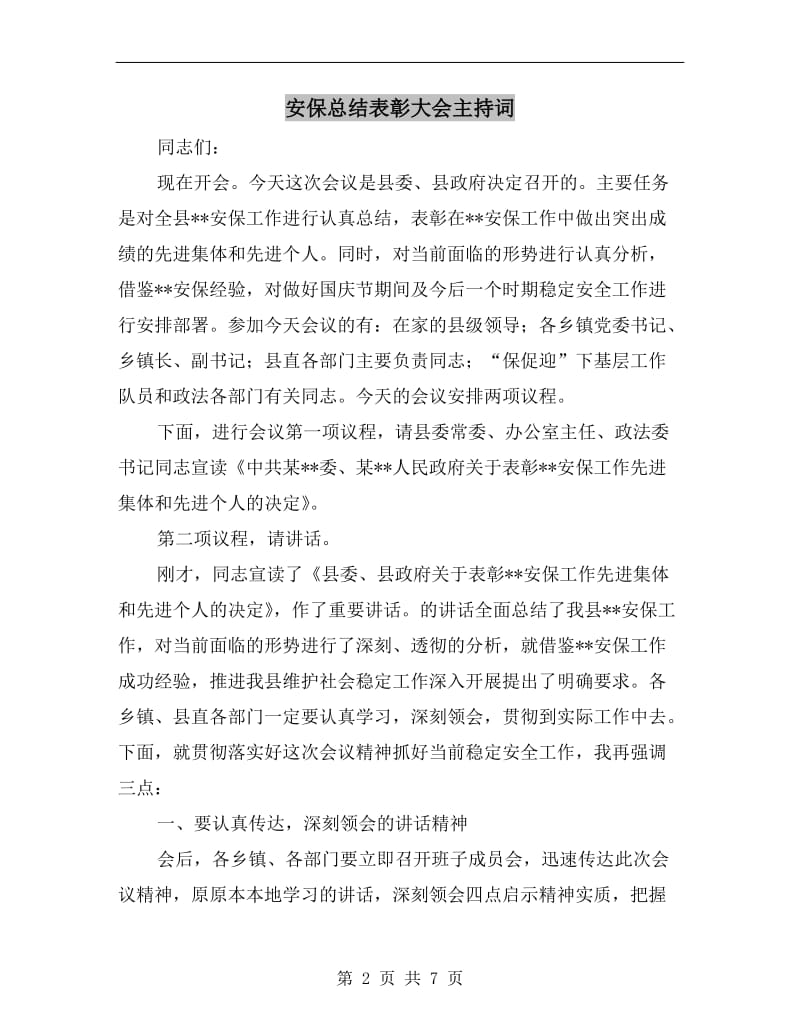 安保总结表彰大会主持词.doc_第2页