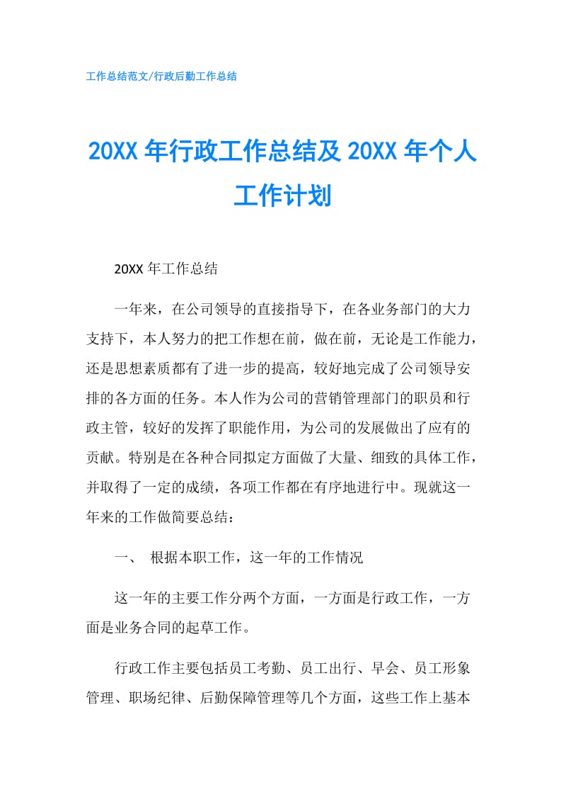 20XX年行政工作总结及20XX年个人工作计划.doc_第1页