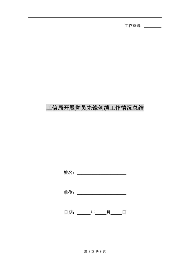 工信局开展党员先锋创绩工作情况总结.doc_第1页