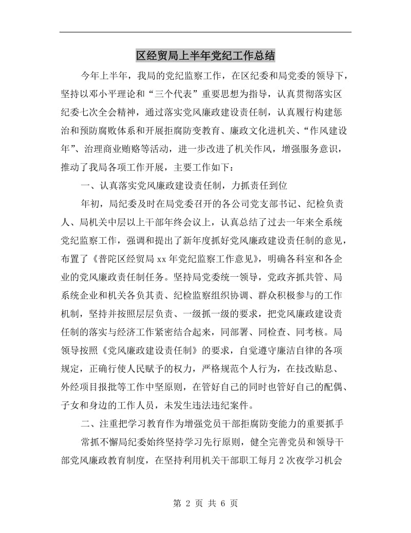 区经贸局上半年党纪工作总结.doc_第2页