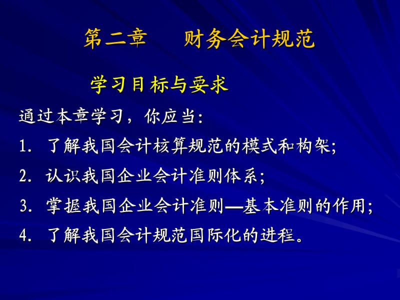 《财务会计规范》PPT课件.ppt_第2页