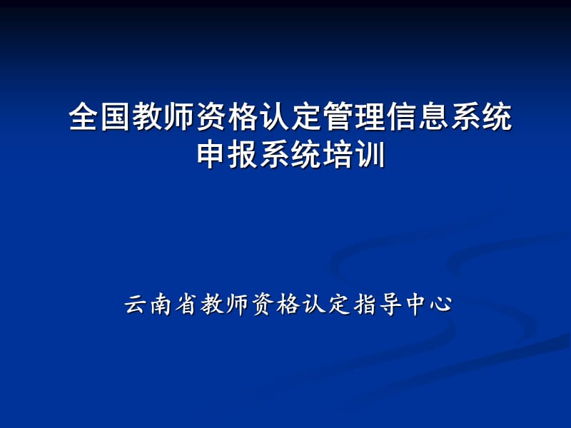 全国教师资格认定管理信息系统申报系统培训.ppt_第1页