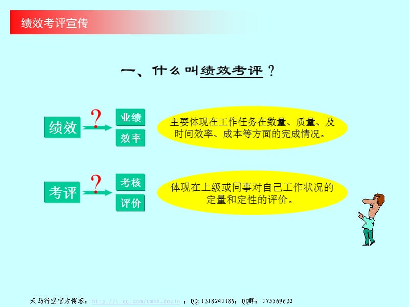 《绩效考评培训》PPT课件.ppt_第1页