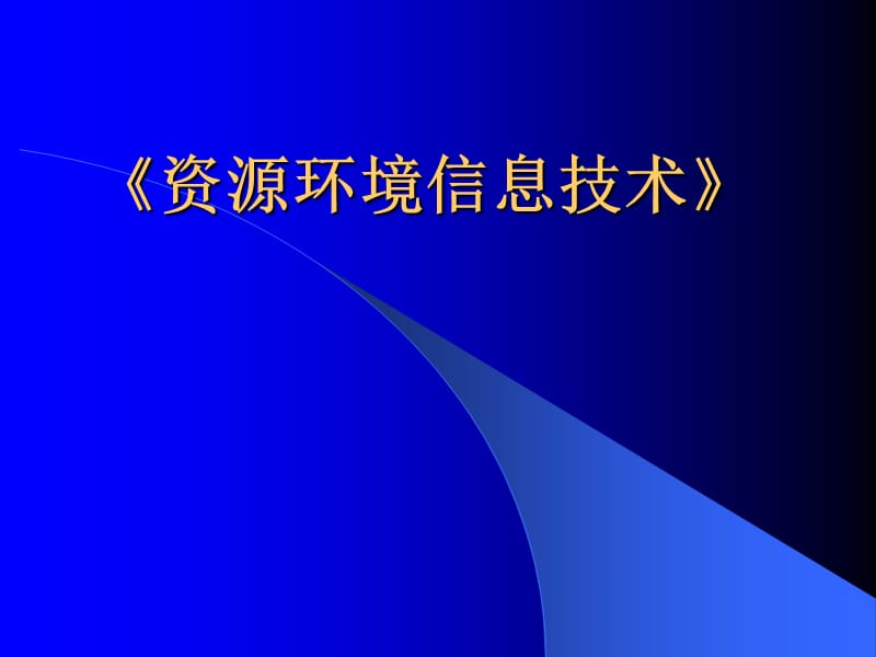 《资源环境信息技术》PPT课件.ppt_第1页