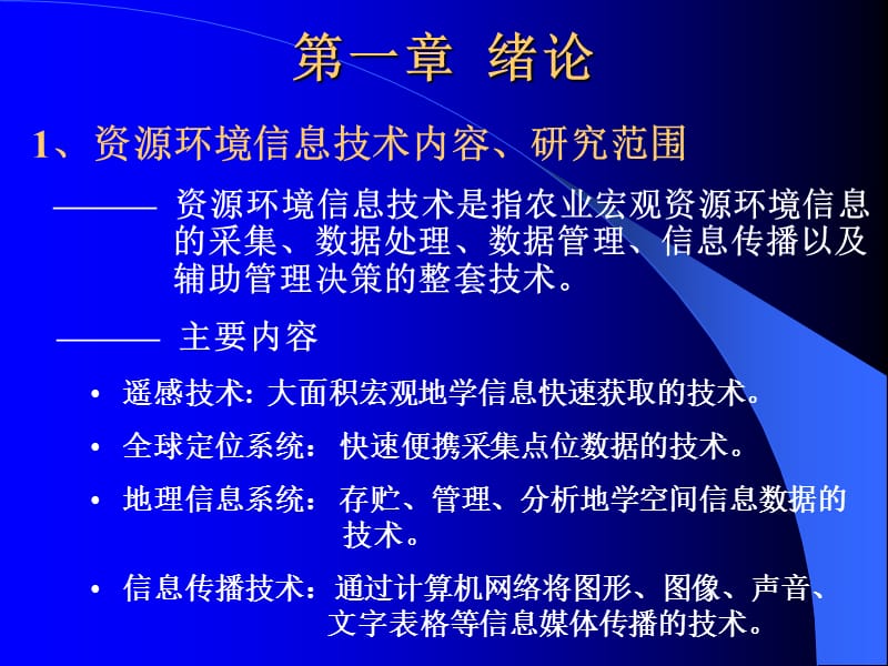 《资源环境信息技术》PPT课件.ppt_第2页