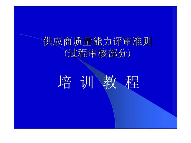 供应商质量能力评审准则(过程审核部分)培训教程.ppt_第1页