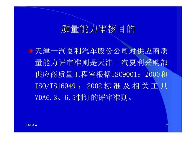 供应商质量能力评审准则(过程审核部分)培训教程.ppt_第2页